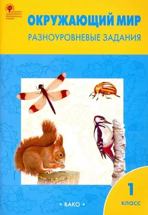 Окружающий мир. Разноуровневые задания. 1 класс — 3007025 — 1