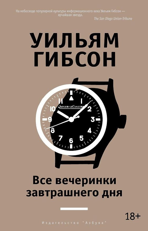 Книга Все вечеринки завтрашнего дня (Уильям Гибсон) — 1