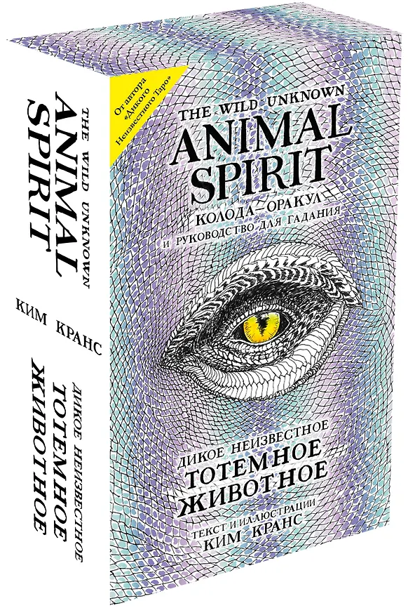 Книга The Wild Unknown Animal Spirit. Дикое Неизвестное тотемное животное. Колода-оракул (63 карты и руководство в подарочном футляре) (Ким Кранс) — 4