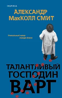 Талантливый господин Варг