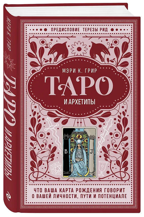 Книга Таро и архетипы. Что ваша карта рождения говорит о вашей личности, пути и потенциале (Мэри Грир) — 5