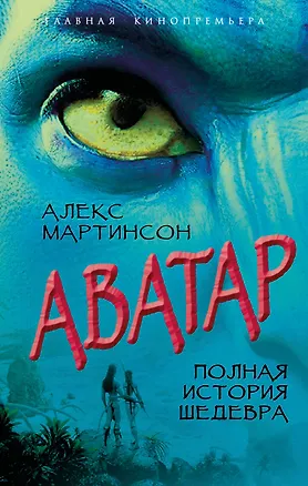 Книга Аватар. Полная история шедевра (Алекс Мартинсон)