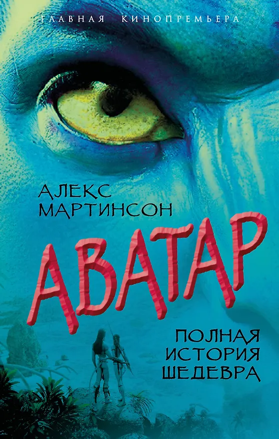 Книга Аватар. Полная история шедевра (Алекс Мартинсон) — 1
