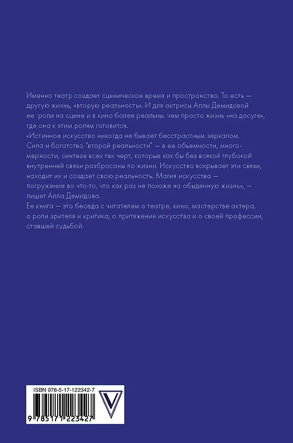 Книга Вторая реальность (Алла Демидова) — 2