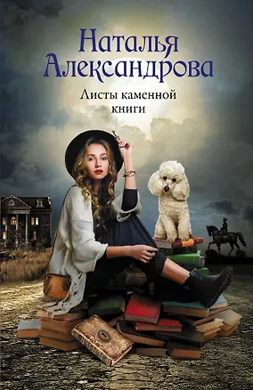 Книга Листы каменной книги (Наталья Александрова)