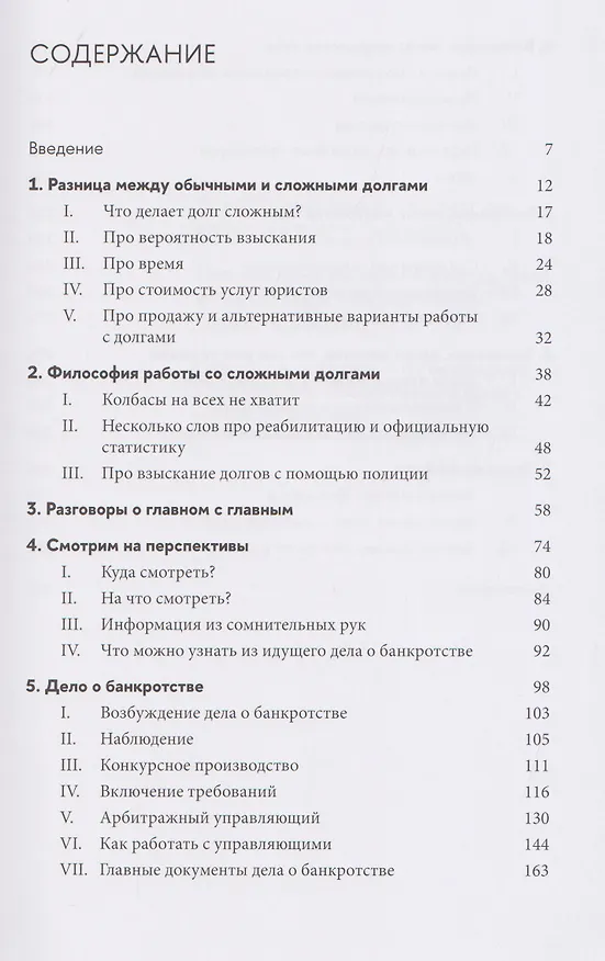 Книга Один к одному: Как получить деньги в процедурах банкротства юрлиц (Даниил Наймушин) — 4