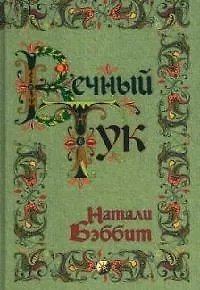 Вечный Тук