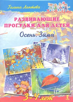 Развивающие прогулки для детей. Осень. Зима. 3 - 4 лет. — 2289540 — 1