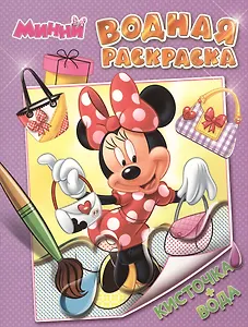 Disney. Минни. Водная раскраска