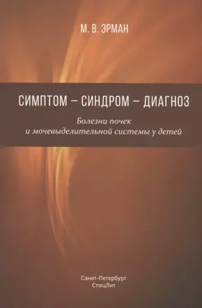 Симптом - синдром - диагноз. Болезни почек и мочевыделительной системы у детей. Руководство для врачей — 2824700 — 1