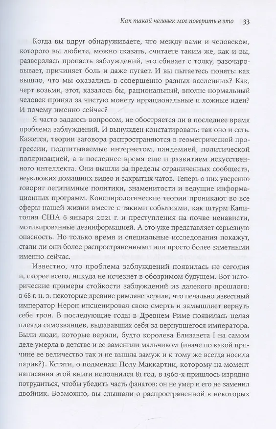Книга Время заблуждений: Почему умные люди поддаются фальсификациям, распространяют слухи и верят в теории заговора (Дэн Ариели) — 7