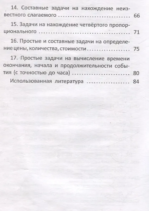 Книга Простые и составные задачи. 3 класс. Рабочая тетрадь (Алина Полторак, Зоя Короткевич) — 3