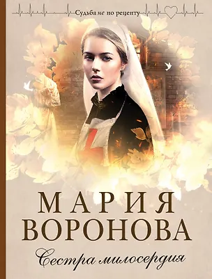 Книга Сестра милосердия (Мария Воронова)