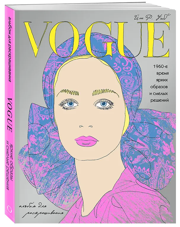 Книга VOGUE. Яркие образы и смелые решения. Альбом для раскрашивания (серебро) () — 4
