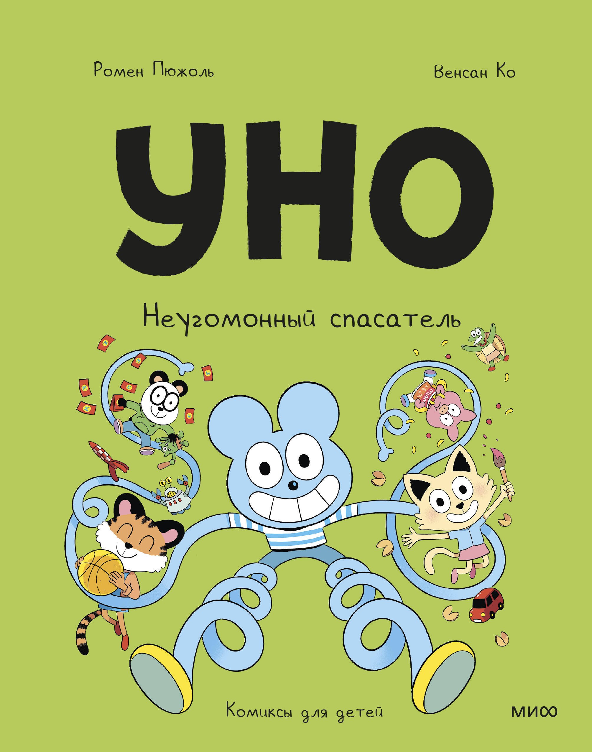 

Уно. Неугомонный спасатель
