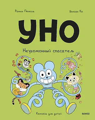 Книга Уно. Неугомонный спасатель (Ромен Пюжоль, Венсан Ко)