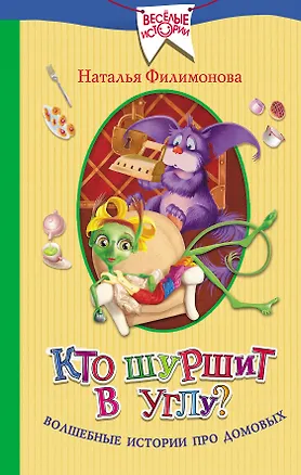 Книга Кто шуршит в углу? Волшебные истории про домовых (Наталья Филимонова)