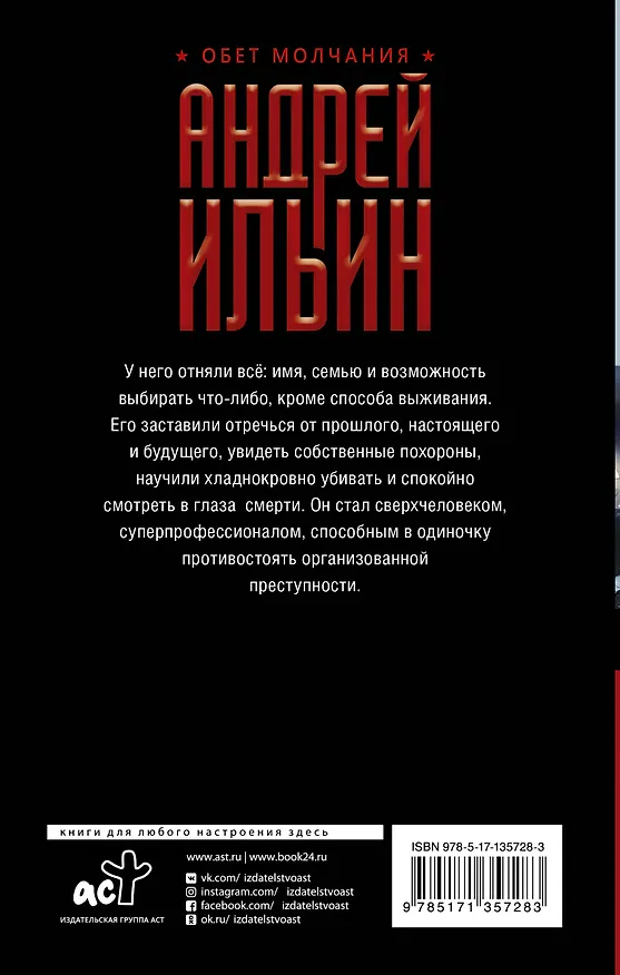 Книга Обет молчания (Андрей Ильин) — 2