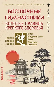 Восточные гимнастики — золотые правила крепкого здоровья