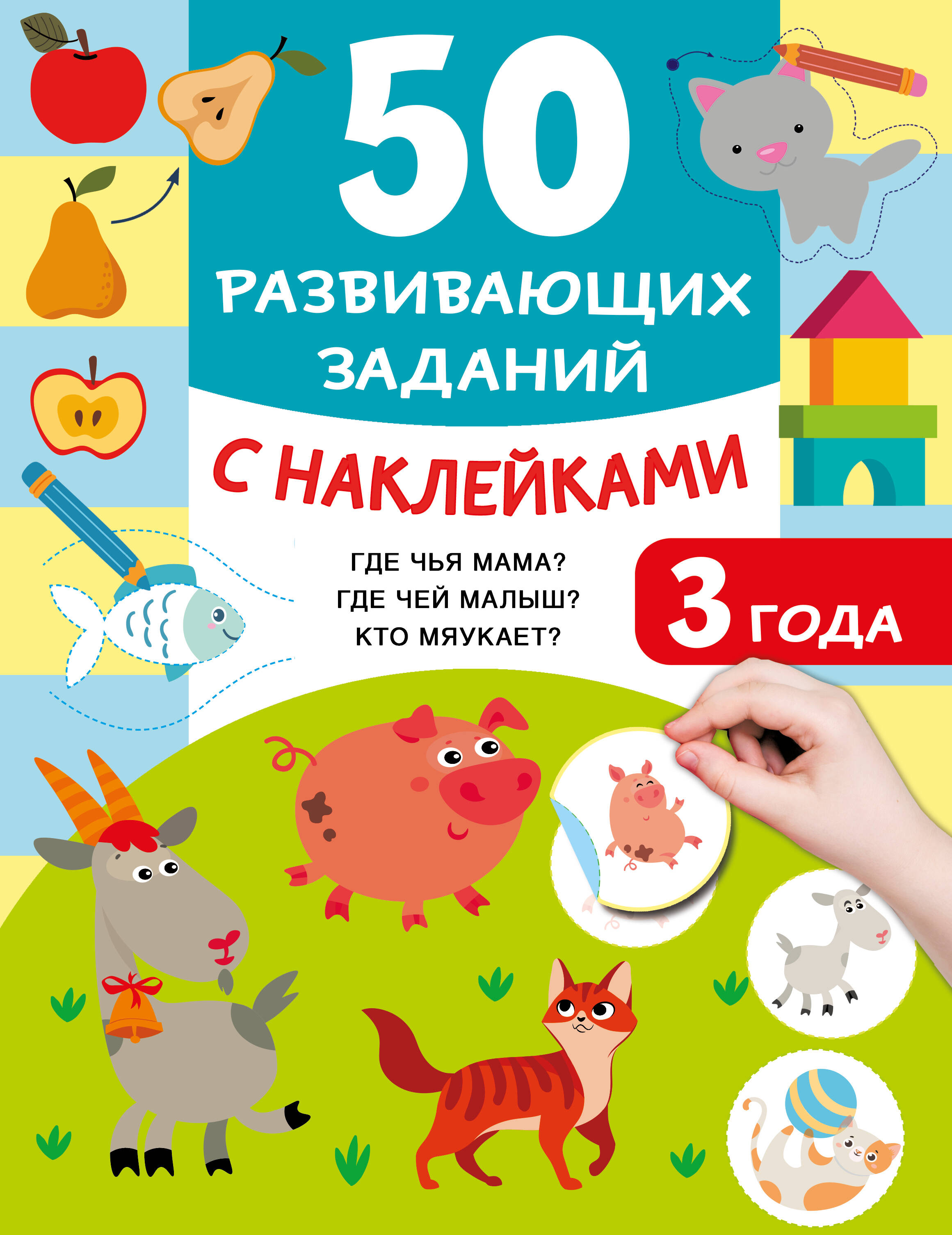 Обложка книги «50 развивающих заданий с наклейками. 3 года»