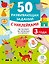 50 развивающих заданий с наклейками. 3 года — 3083212 — 1