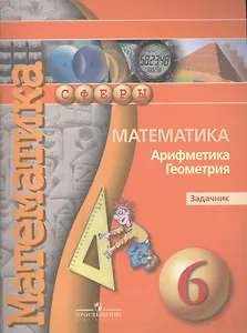 6 Математика. Арифметика. Геометрия. Задачник 6 кл. (УМК Сферы)