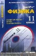 Физика 11 класс.Колебания и волны.Оптика.Квантовая физика. Мультимедийный учебник на CD-ROM — 2032420 — 1