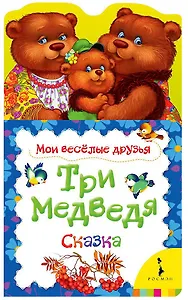 Три медведя: по мотивам сказки Л.Н. Толстого