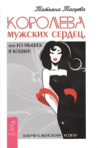 Королева мужских сердец, или Из мышек в кошки!