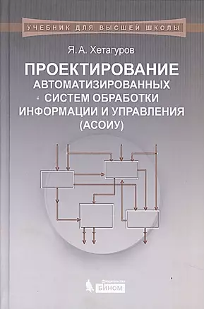Проектирование автоматизированных систем обработки информации и управления (АСОИУ) : учебник — 2524896 — 1