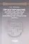 Проектирование автоматизированных систем обработки информации и управления (АСОИУ) : учебник — 2524896 — 1