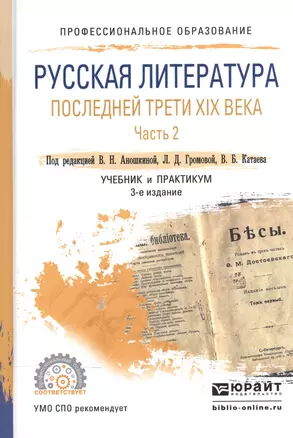 Русская литература последней трети 19 в. ч.2/2тт Учебник и практ. (3 изд) (ПО) Аношкина — 2540178 — 1