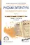 Русская литература последней трети 19 в. ч.2/2тт Учебник и практ. (3 изд) (ПО) Аношкина — 2540178 — 1