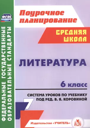 Поур. план. Литература. 6 кл. Система уроков по учеб. под ред.Коровиной.(ФГОС) — 2645493 — 1