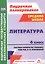 Поур. план. Литература. 6 кл. Система уроков по учеб. под ред.Коровиной.(ФГОС) — 2645493 — 1