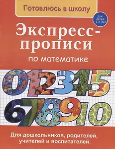 Экспресс-прописи по математике (4-6 л.) (мГкШ) Бурак