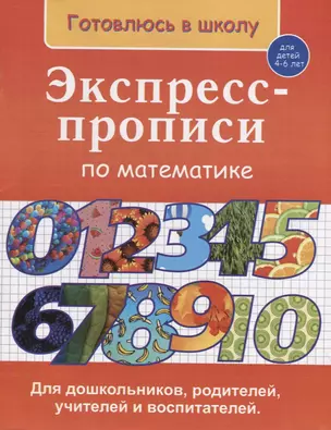 Экспресс-прописи по математике (4-6 л.) (мГкШ) Бурак — 2647151 — 1