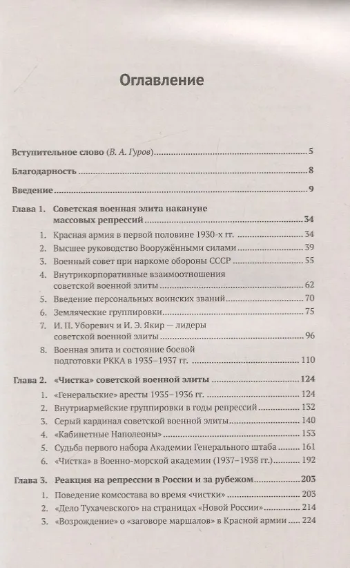 Книга Советская военная элита 1930-х годов: «Красные» полководцы, какими они были. Проблемы взаимоотношений. Трагедия «чисток» (Сергей Лазарев) — 2