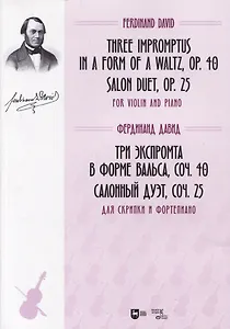 Три экспромта в форме вальса, соч. 40. Салонный дуэт, соч. 25. Для скрипки и фортепиано. Ноты
