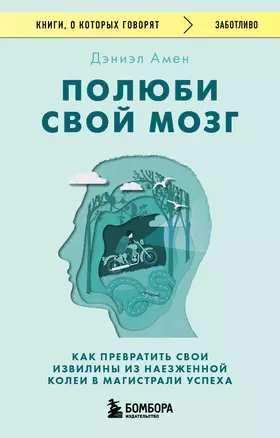 Полюби свой мозг. Как превратить свои извилины из наезженной колеи в магистрали успеха — 3016269 — 1