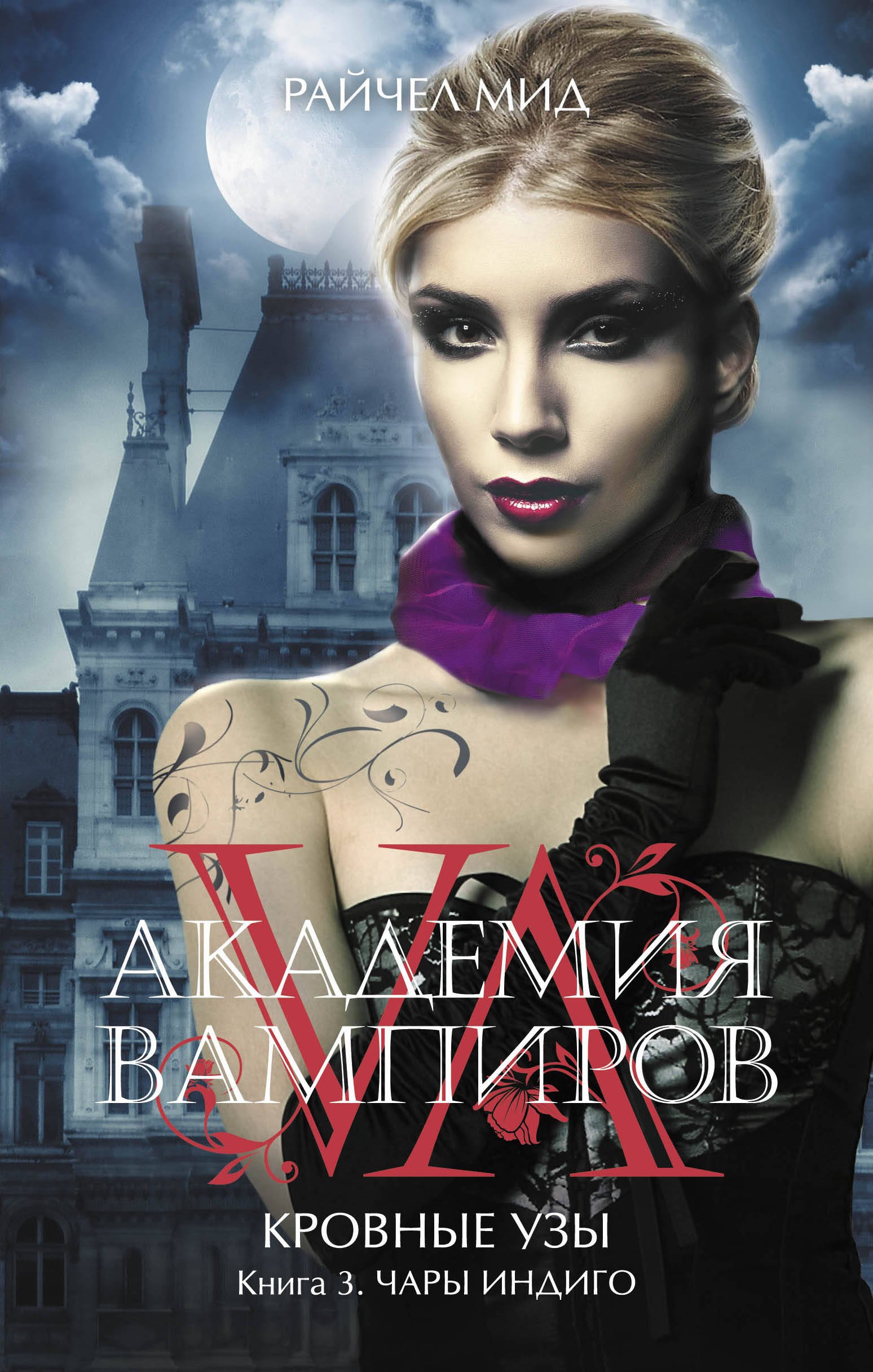 

Академия вампиров. Кровные узы. Кн. 3. Чары индиго : роман