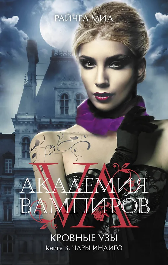 Книга Академия вампиров. Кровные узы. Кн. 3. Чары индиго : роман (Райчел Мид) — 1