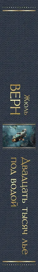Книга Двадцать тысяч лье под водой (Жюль Габриэль Верн) — 4
