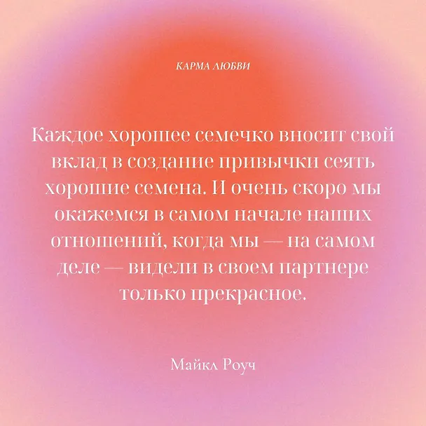 Книга Карма любви: вопросы о личных отношениях (Майкл Роуч) — 10