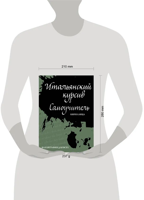Книга Итальянский курсив: самоучитель. Кириллица (Ирина Лебедева) — 2