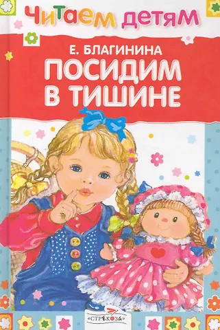 Благининой «посидим в тишине». Книга благининой посидим в тишине. Стихотворение е благинина посидим в тишине. Е. "посидим в тишине".