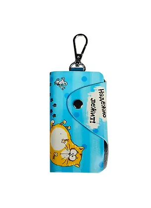 Ключница Котэ Надежно лежит (10,5х6) (139607) 2411274