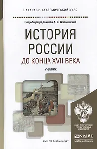 История России до конца 17 века. Учебник для академического бакалавриата