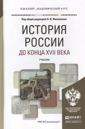 История России до конца 17 века. Учебник для академического бакалавриата — 2448720 — 1