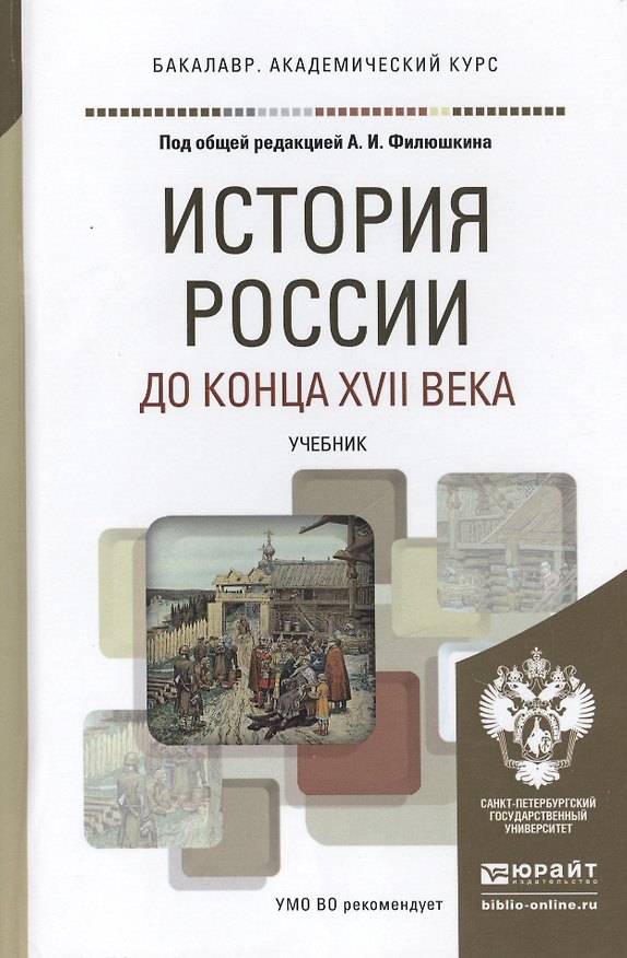 Книга История России до конца 17 века. Учебник для академического бакалавриата (Александр Филюшкин) — 1